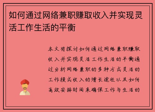 如何通过网络兼职赚取收入并实现灵活工作生活的平衡