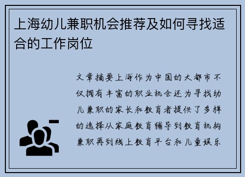 上海幼儿兼职机会推荐及如何寻找适合的工作岗位