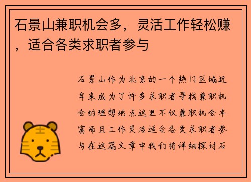 石景山兼职机会多，灵活工作轻松赚，适合各类求职者参与