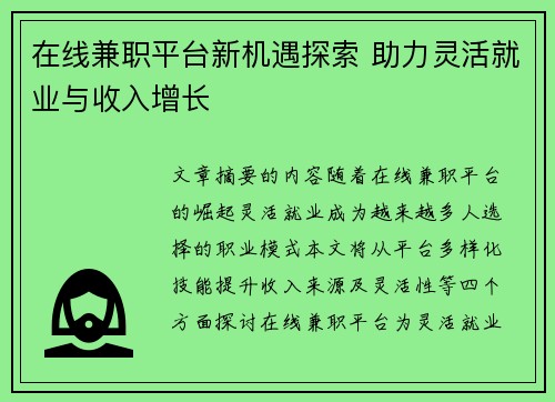 在线兼职平台新机遇探索 助力灵活就业与收入增长