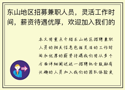 东山地区招募兼职人员，灵活工作时间，薪资待遇优厚，欢迎加入我们的团队