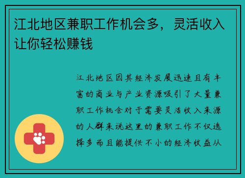 江北地区兼职工作机会多，灵活收入让你轻松赚钱
