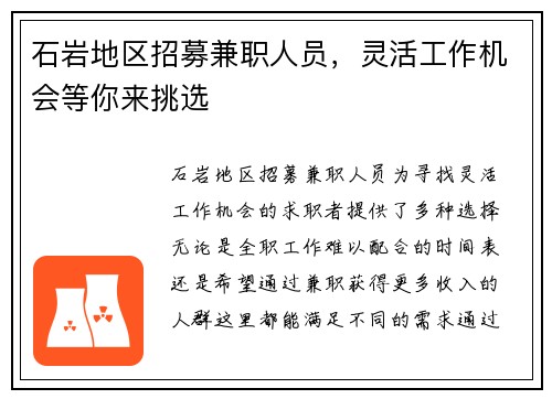 石岩地区招募兼职人员，灵活工作机会等你来挑选