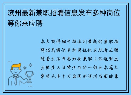 滨州最新兼职招聘信息发布多种岗位等你来应聘