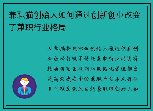 兼职猫创始人如何通过创新创业改变了兼职行业格局