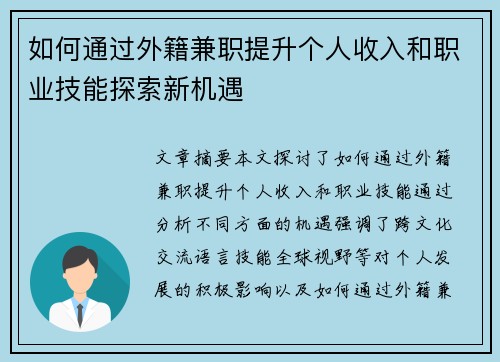 如何通过外籍兼职提升个人收入和职业技能探索新机遇