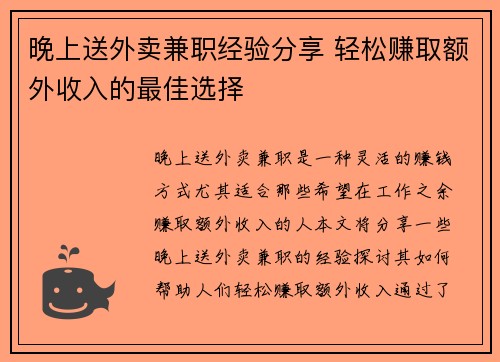 晚上送外卖兼职经验分享 轻松赚取额外收入的最佳选择