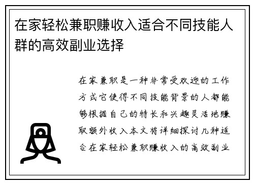 在家轻松兼职赚收入适合不同技能人群的高效副业选择