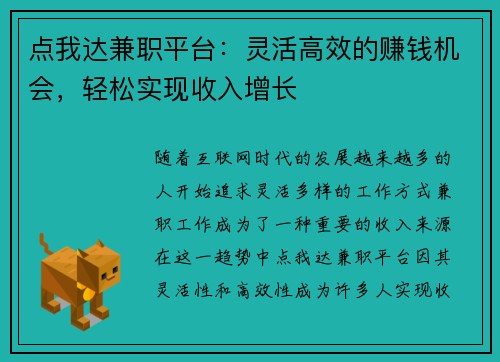 点我达兼职平台：灵活高效的赚钱机会，轻松实现收入增长