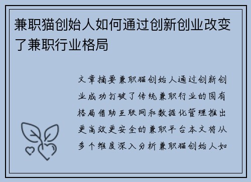兼职猫创始人如何通过创新创业改变了兼职行业格局