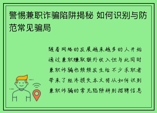 警惕兼职诈骗陷阱揭秘 如何识别与防范常见骗局