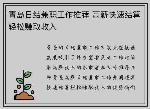 青岛日结兼职工作推荐 高薪快速结算轻松赚取收入