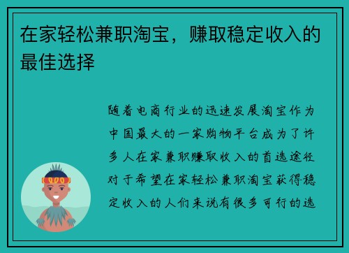 在家轻松兼职淘宝，赚取稳定收入的最佳选择