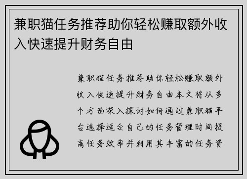 兼职猫任务推荐助你轻松赚取额外收入快速提升财务自由