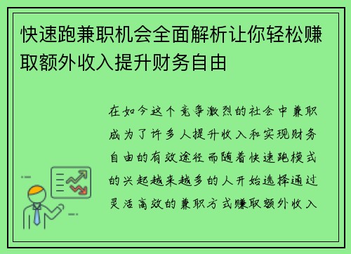 快速跑兼职机会全面解析让你轻松赚取额外收入提升财务自由