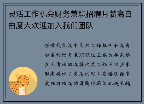 灵活工作机会财务兼职招聘月薪高自由度大欢迎加入我们团队