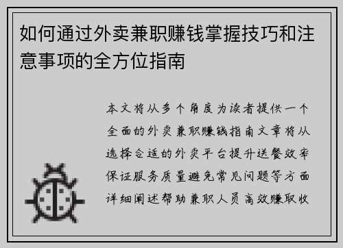 如何通过外卖兼职赚钱掌握技巧和注意事项的全方位指南