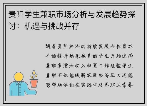贵阳学生兼职市场分析与发展趋势探讨：机遇与挑战并存