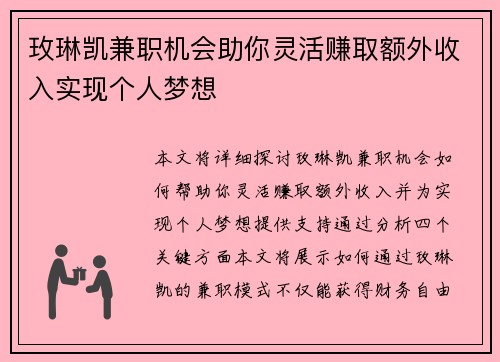玫琳凯兼职机会助你灵活赚取额外收入实现个人梦想