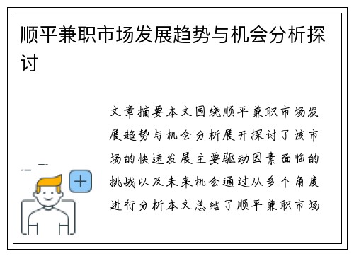 顺平兼职市场发展趋势与机会分析探讨