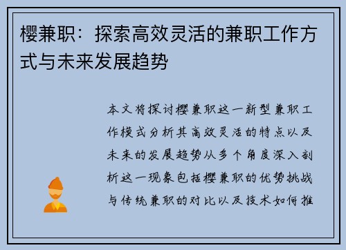 樱兼职：探索高效灵活的兼职工作方式与未来发展趋势