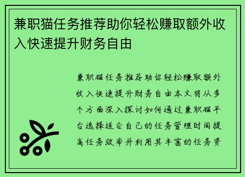 兼职猫任务推荐助你轻松赚取额外收入快速提升财务自由