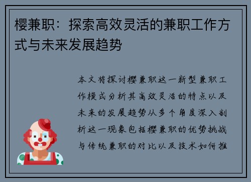 樱兼职：探索高效灵活的兼职工作方式与未来发展趋势
