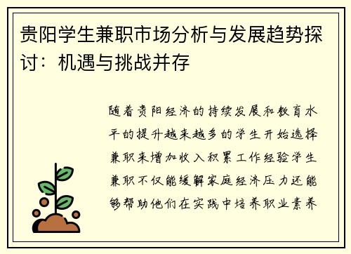 贵阳学生兼职市场分析与发展趋势探讨：机遇与挑战并存