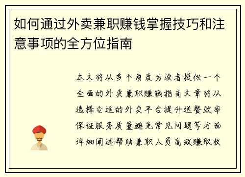 如何通过外卖兼职赚钱掌握技巧和注意事项的全方位指南