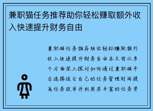 兼职猫任务推荐助你轻松赚取额外收入快速提升财务自由