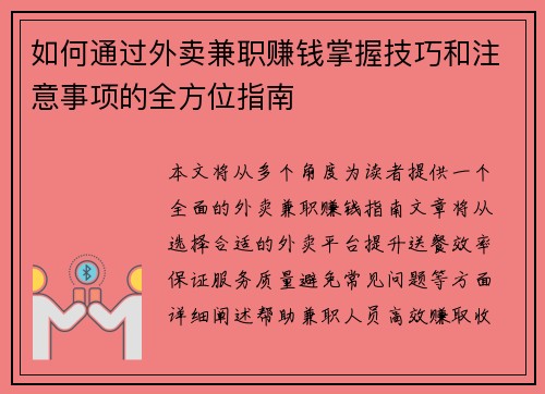 如何通过外卖兼职赚钱掌握技巧和注意事项的全方位指南