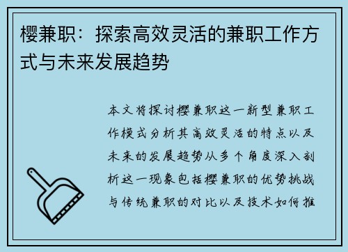 樱兼职：探索高效灵活的兼职工作方式与未来发展趋势