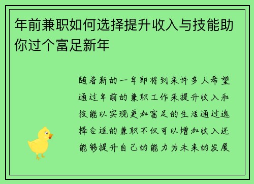 年前兼职如何选择提升收入与技能助你过个富足新年