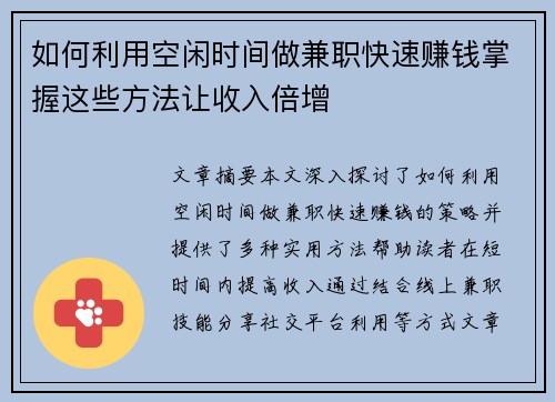 如何利用空闲时间做兼职快速赚钱掌握这些方法让收入倍增