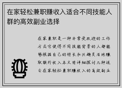 在家轻松兼职赚收入适合不同技能人群的高效副业选择