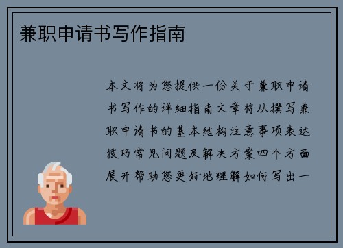 兼职申请书写作指南