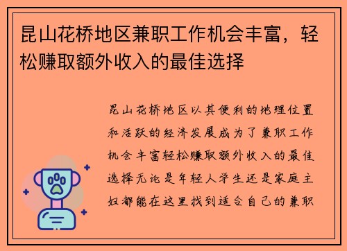 昆山花桥地区兼职工作机会丰富，轻松赚取额外收入的最佳选择