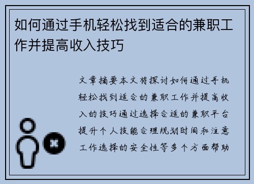 如何通过手机轻松找到适合的兼职工作并提高收入技巧