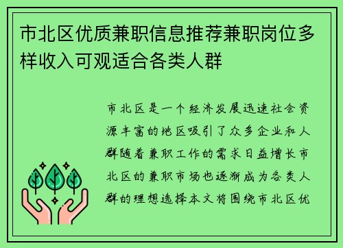市北区优质兼职信息推荐兼职岗位多样收入可观适合各类人群