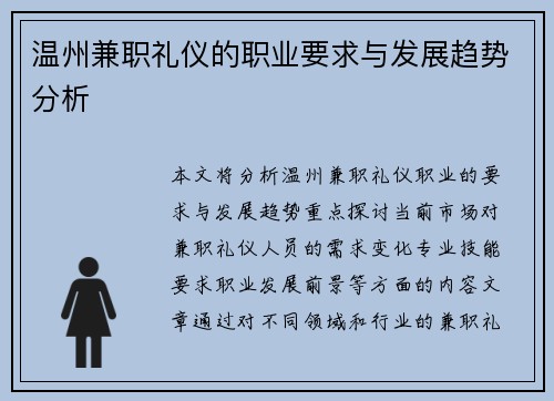 温州兼职礼仪的职业要求与发展趋势分析