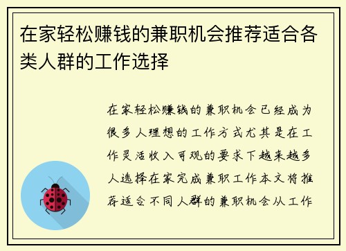 在家轻松赚钱的兼职机会推荐适合各类人群的工作选择