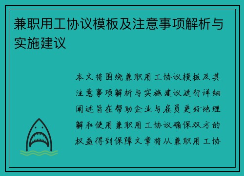 兼职用工协议模板及注意事项解析与实施建议