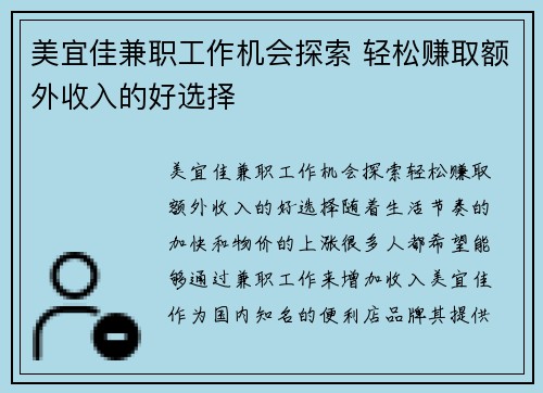美宜佳兼职工作机会探索 轻松赚取额外收入的好选择