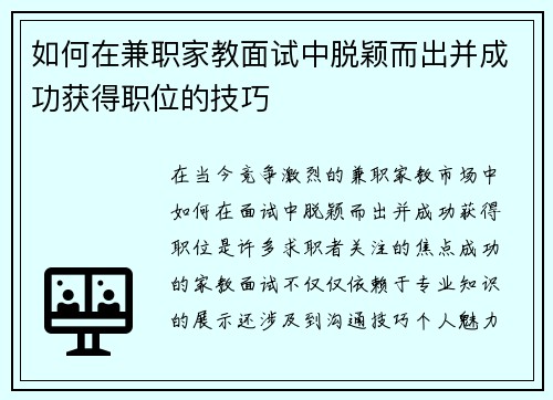 如何在兼职家教面试中脱颖而出并成功获得职位的技巧