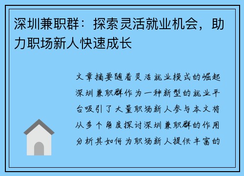 深圳兼职群：探索灵活就业机会，助力职场新人快速成长