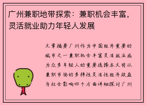 广州兼职地带探索：兼职机会丰富，灵活就业助力年轻人发展