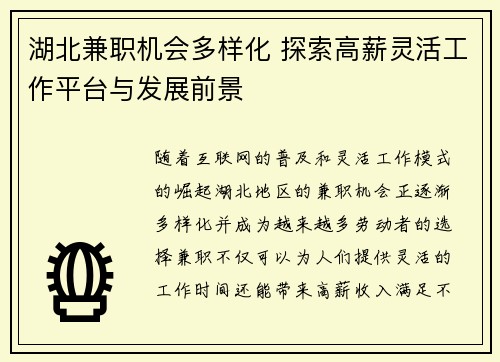 湖北兼职机会多样化 探索高薪灵活工作平台与发展前景
