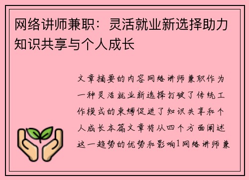 网络讲师兼职：灵活就业新选择助力知识共享与个人成长