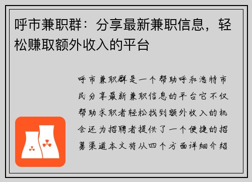 呼市兼职群：分享最新兼职信息，轻松赚取额外收入的平台