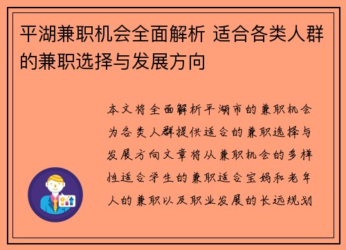平湖兼职机会全面解析 适合各类人群的兼职选择与发展方向
